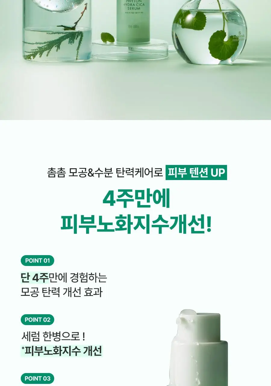 [금손 민킴PICK/화잘먹 단독기획] 그린핑거 포레스트 피톤 수분시카 세럼 50ml 기획 (+세럼10ml+크림10ml) 상세페이지 11